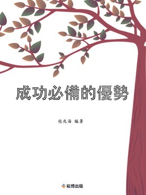 cover image of 成功必備的優勢